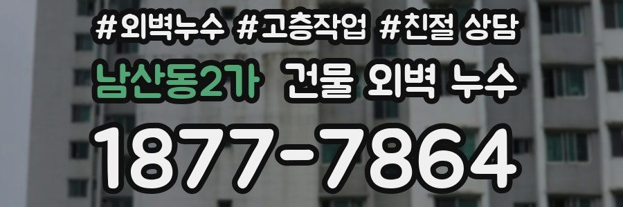남산동2가 건물 외벽 누수