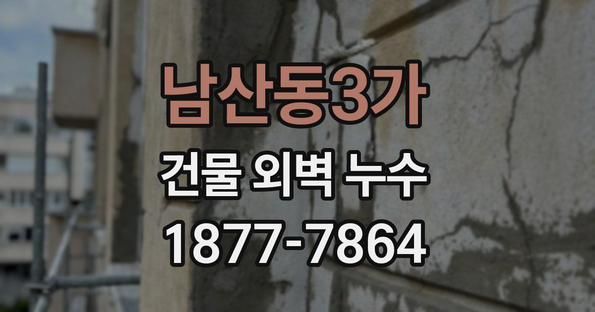 남산동3가 건물 외벽 누수