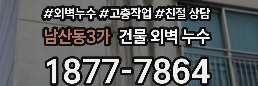 남산동3가 건물 외벽 누수