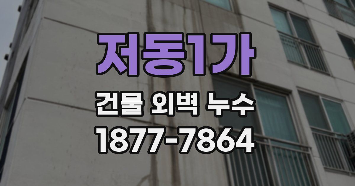 저동1가 건물 외벽 누수
