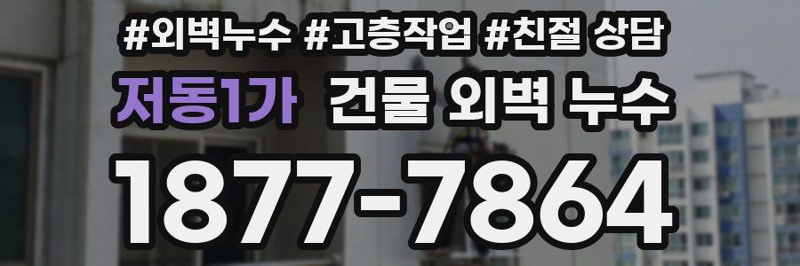 저동1가 건물 외벽 누수