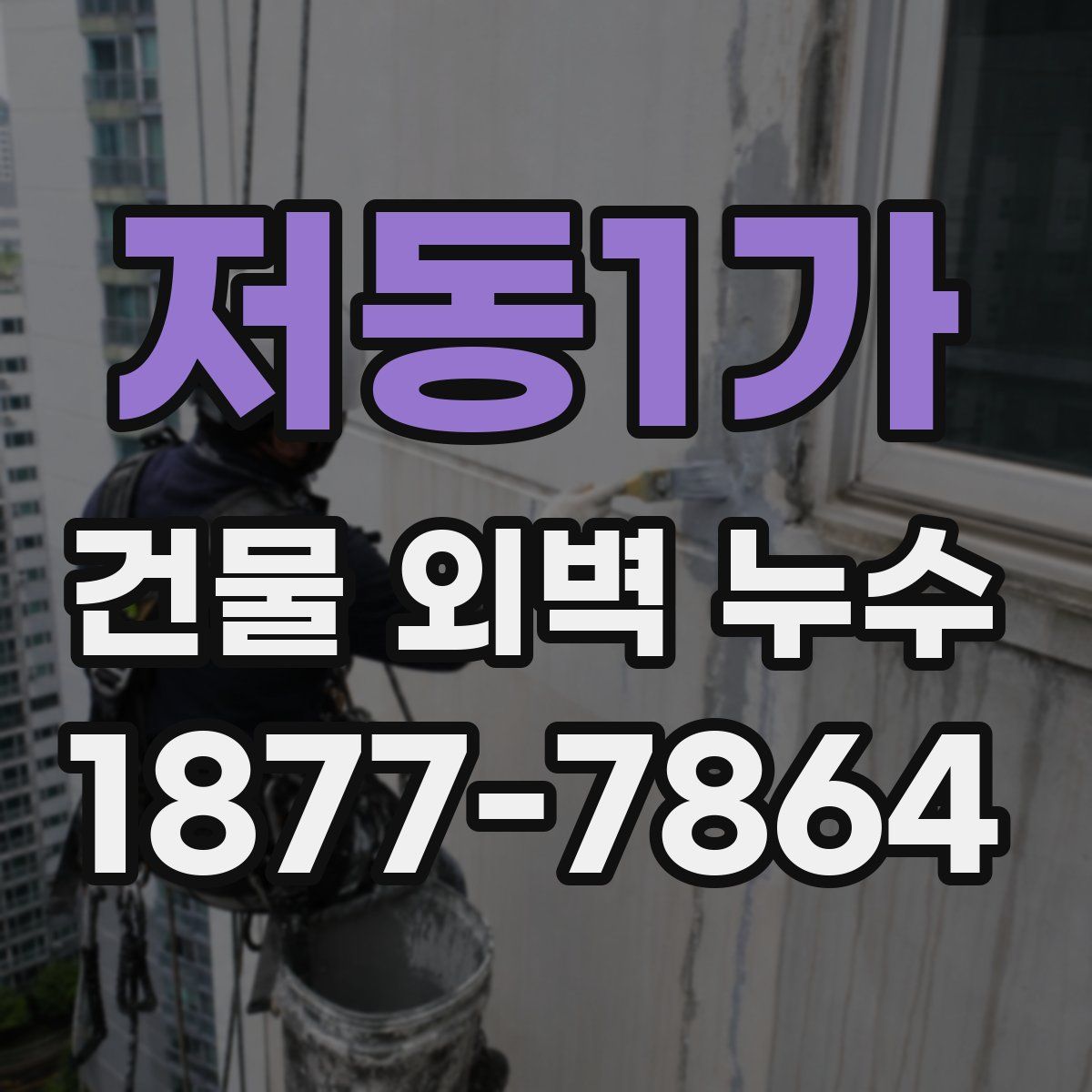 저동1가 건물 외벽 누수