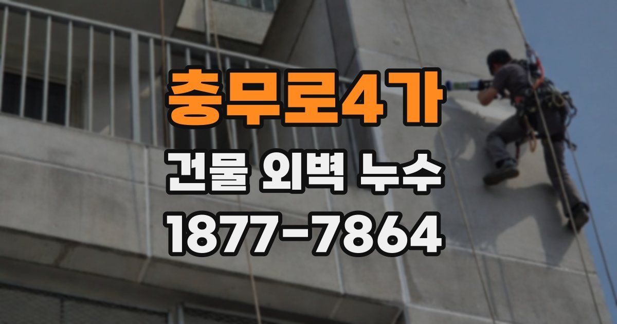 충무로4가 건물 외벽 누수