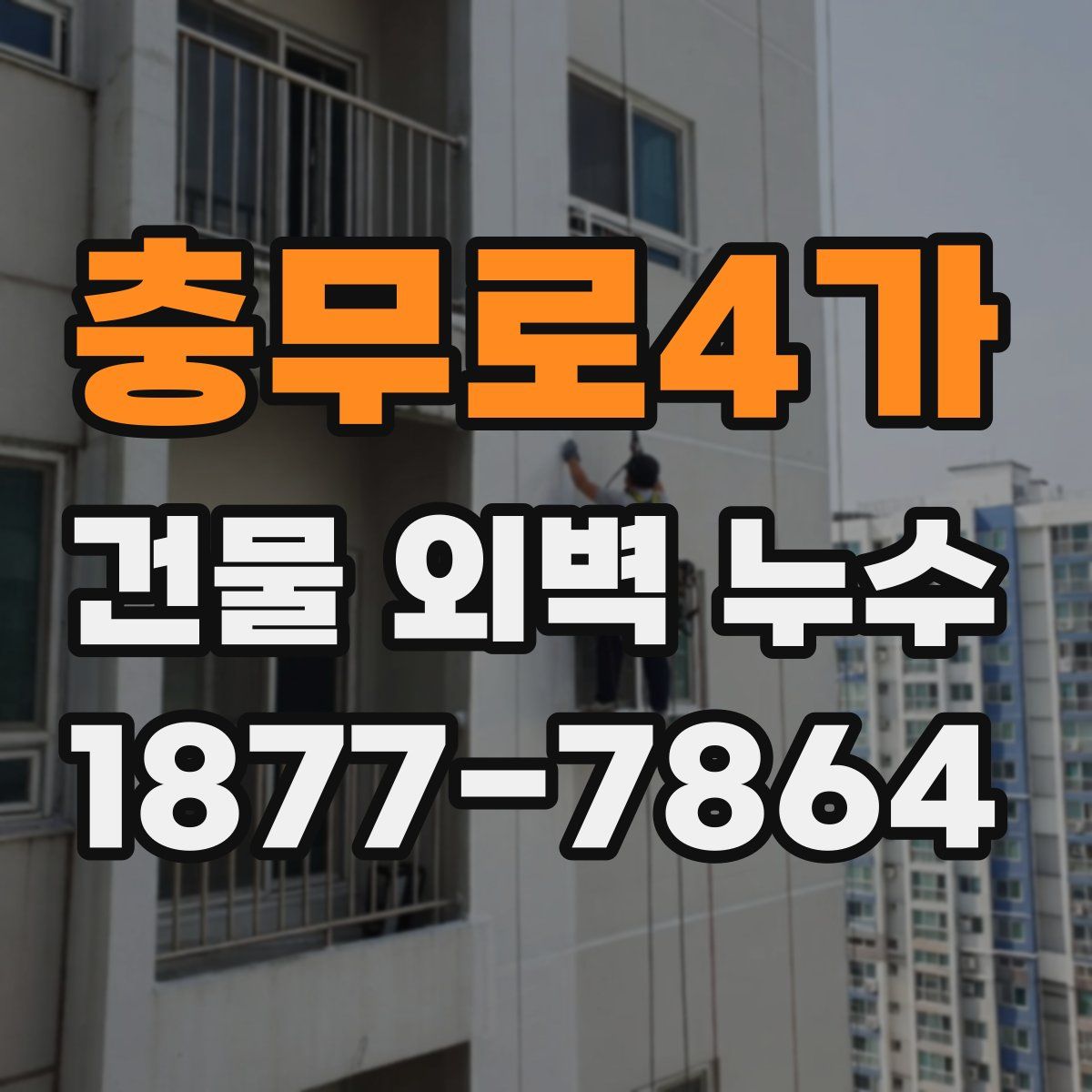 충무로4가 건물 외벽 누수