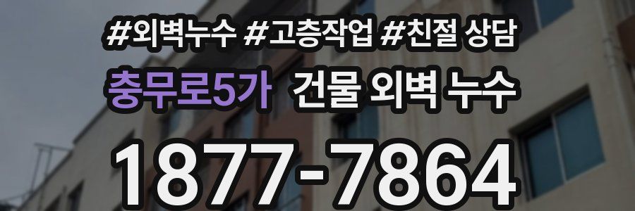 충무로5가 건물 외벽 누수