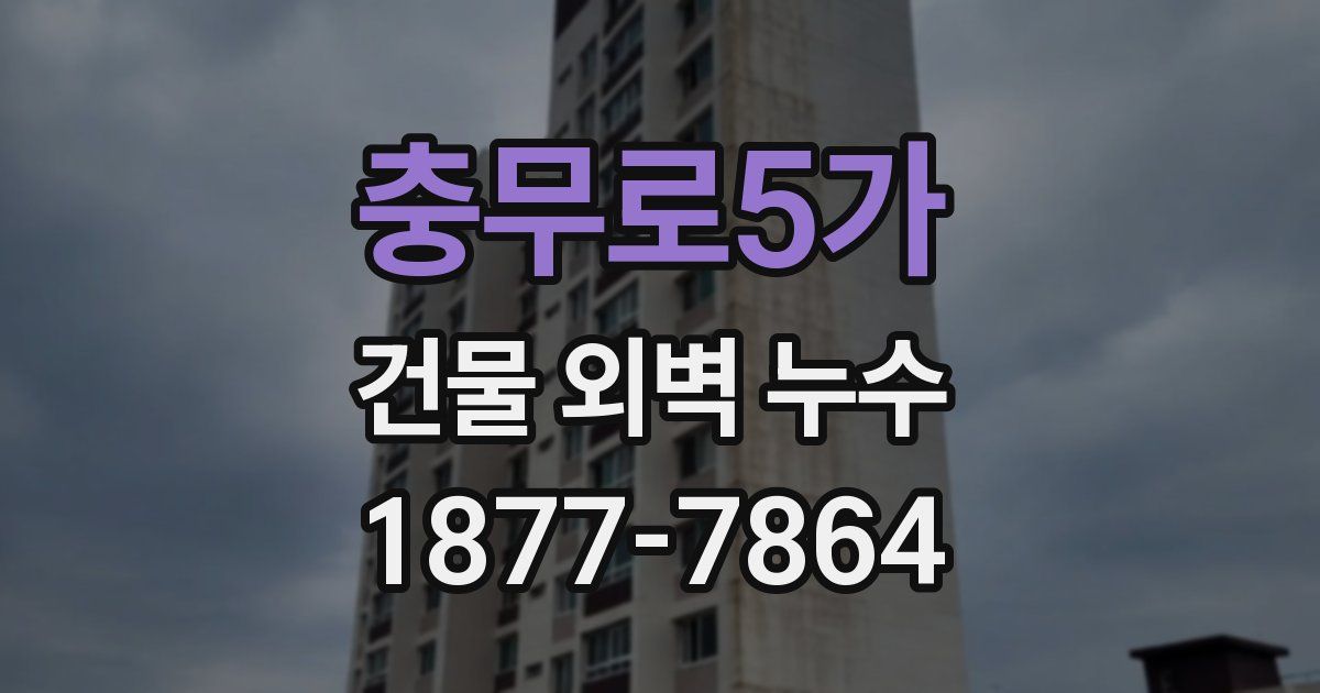 충무로5가 건물 외벽 누수