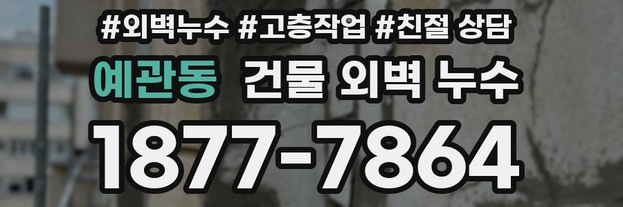 예관동 건물 외벽 누수