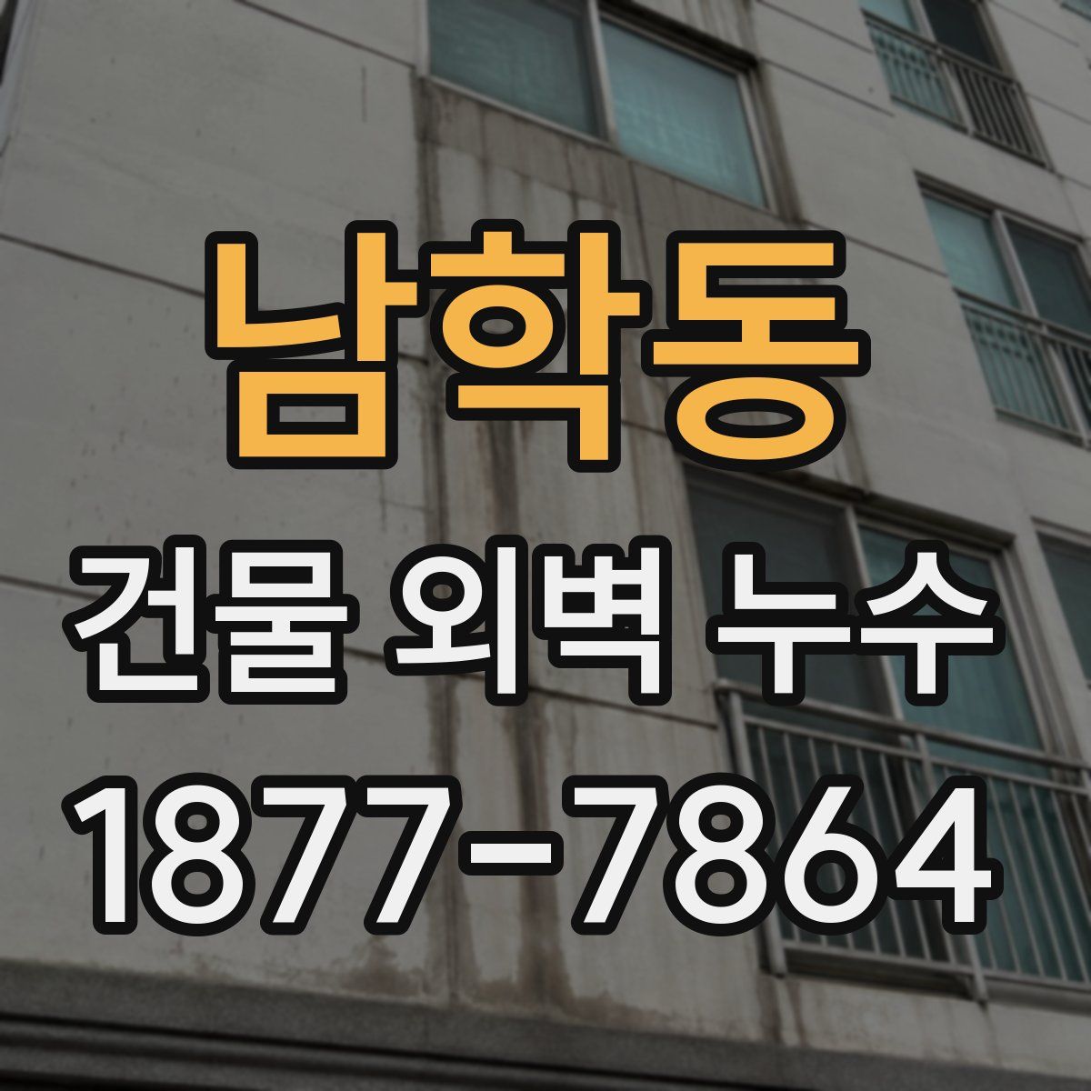 남학동 건물 외벽 누수