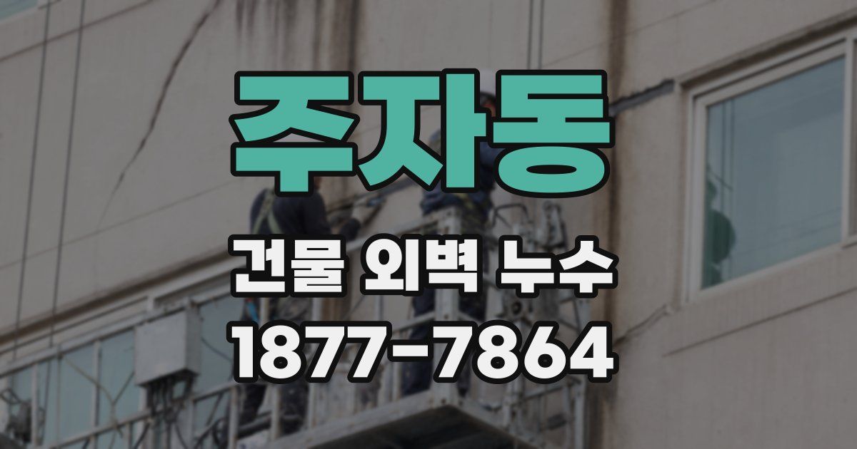주자동 건물 외벽 누수