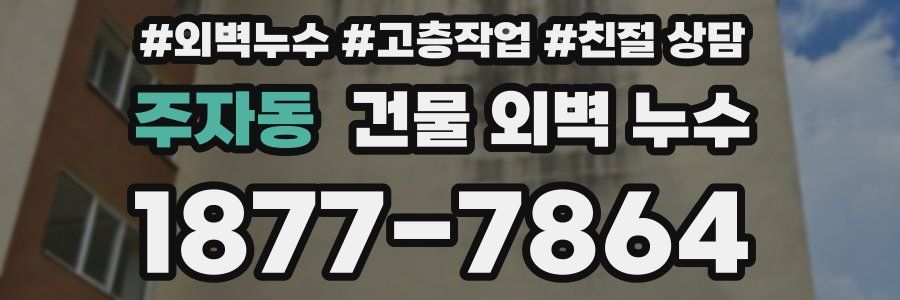 주자동 건물 외벽 누수