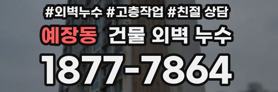 예장동 건물 외벽 누수