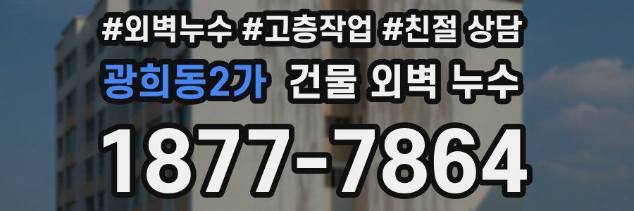 광희동2가 건물 외벽 누수