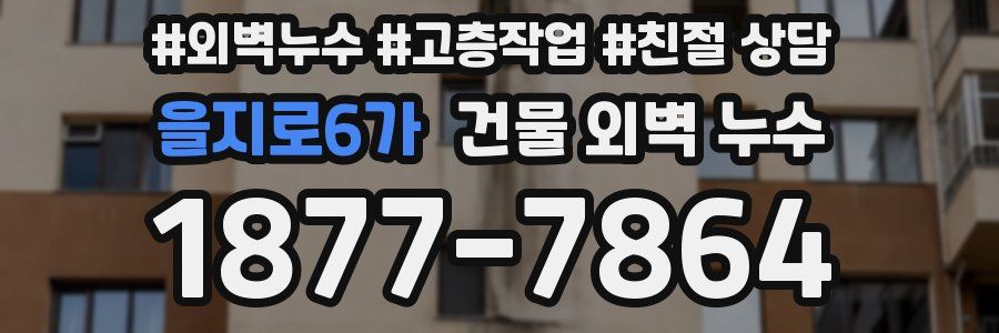 을지로6가 건물 외벽 누수
