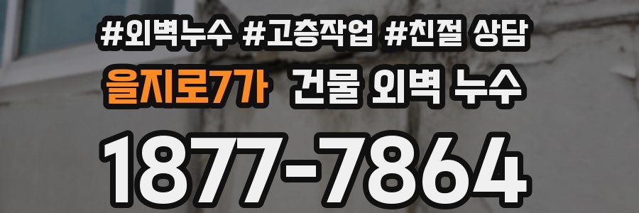 을지로7가 건물 외벽 누수