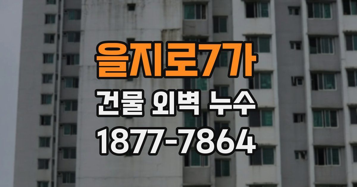 을지로7가 건물 외벽 누수