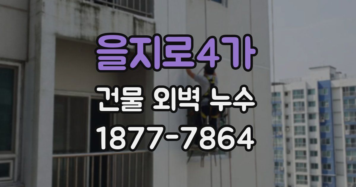 을지로4가 건물 외벽 누수