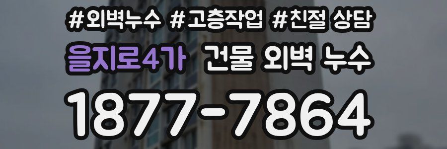 을지로4가 건물 외벽 누수