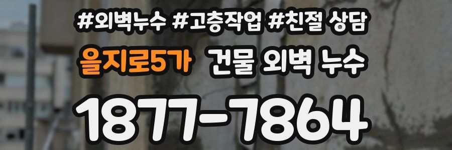 을지로5가 건물 외벽 누수