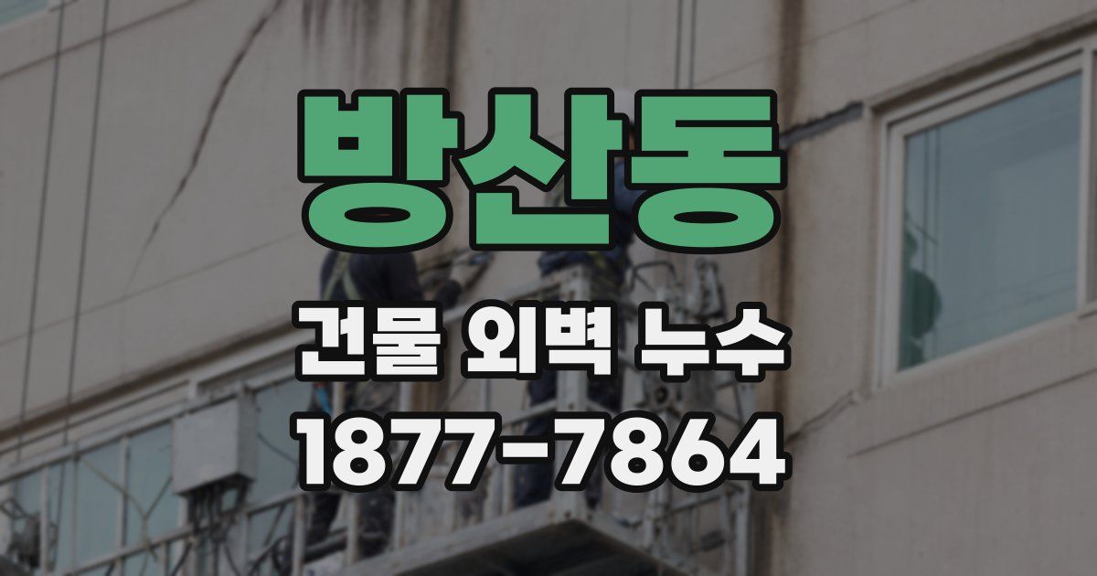 방산동 건물 외벽 누수