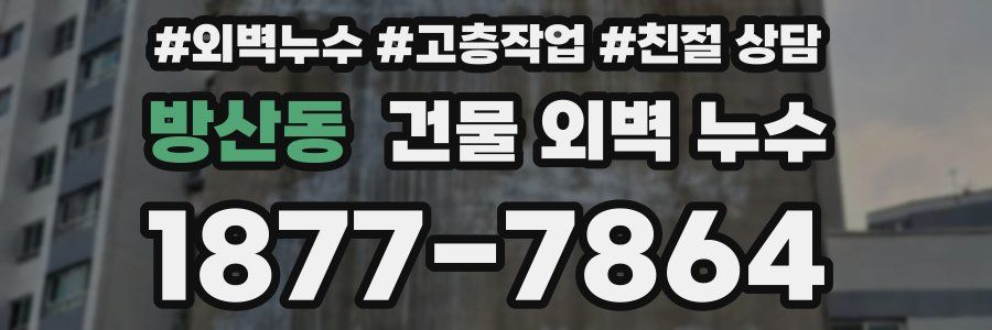 방산동 건물 외벽 누수