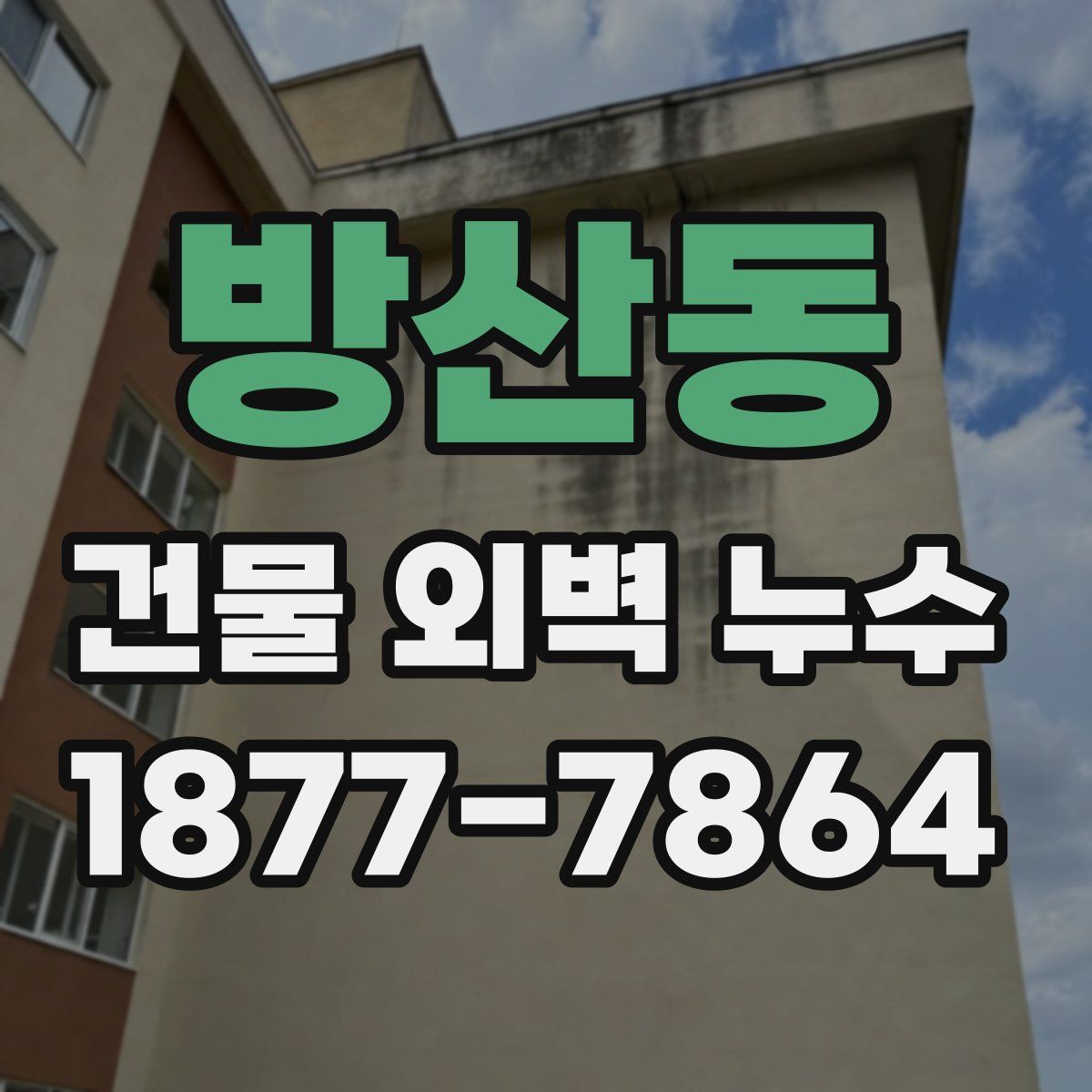 방산동 건물 외벽 누수