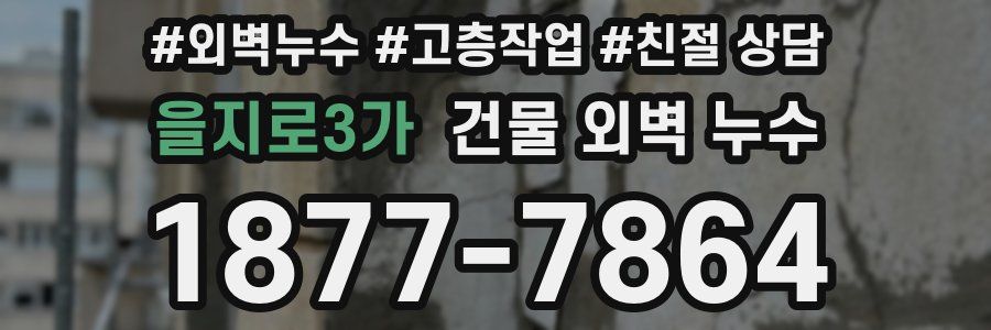 을지로3가 건물 외벽 누수