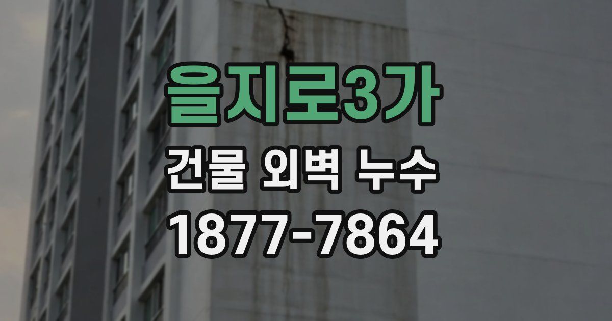 을지로3가 건물 외벽 누수