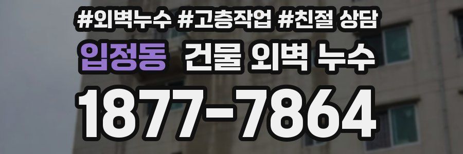입정동 건물 외벽 누수