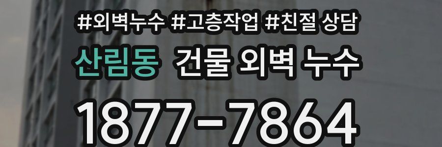 산림동 건물 외벽 누수