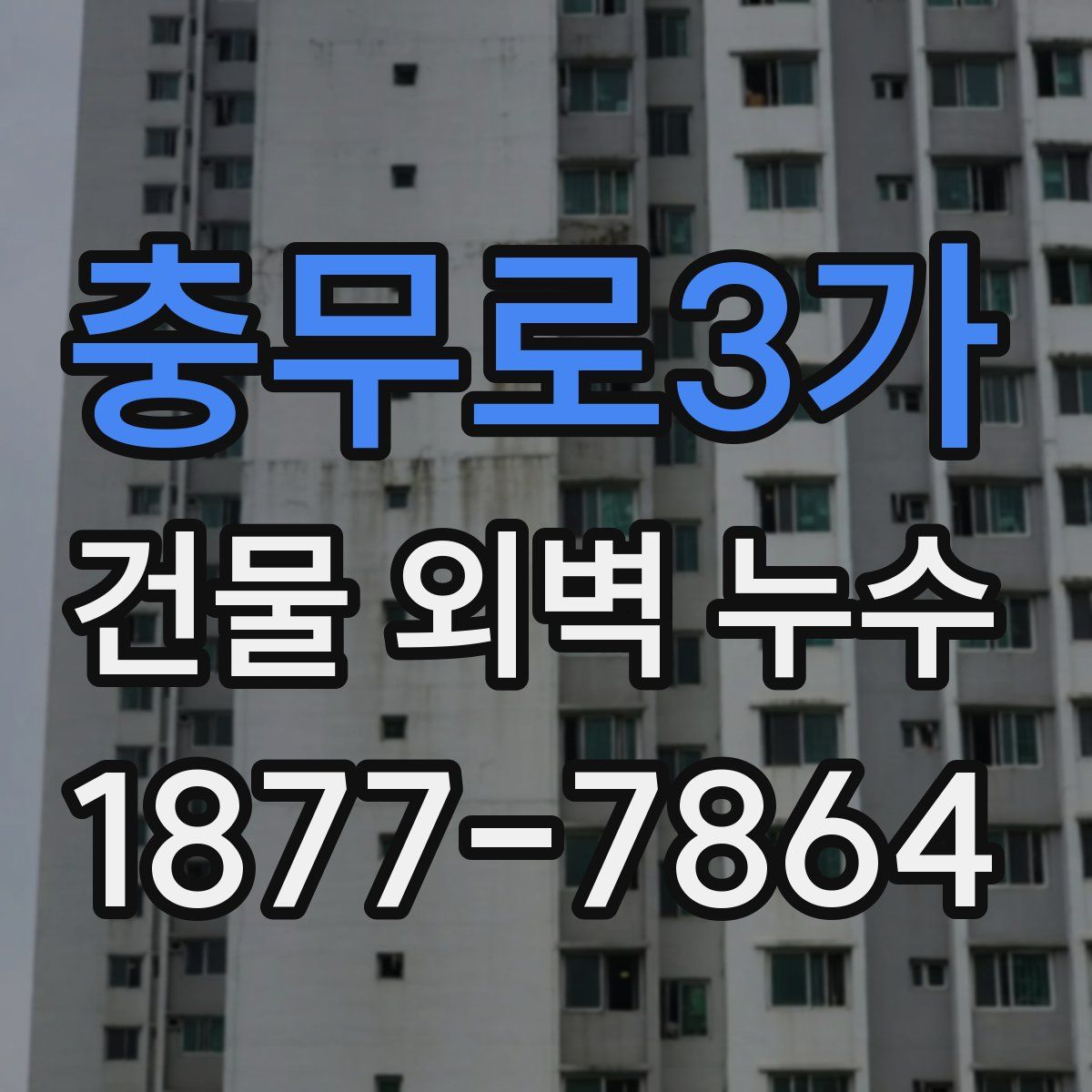 충무로3가 건물 외벽 누수