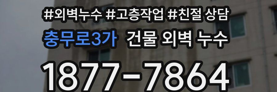 충무로3가 건물 외벽 누수