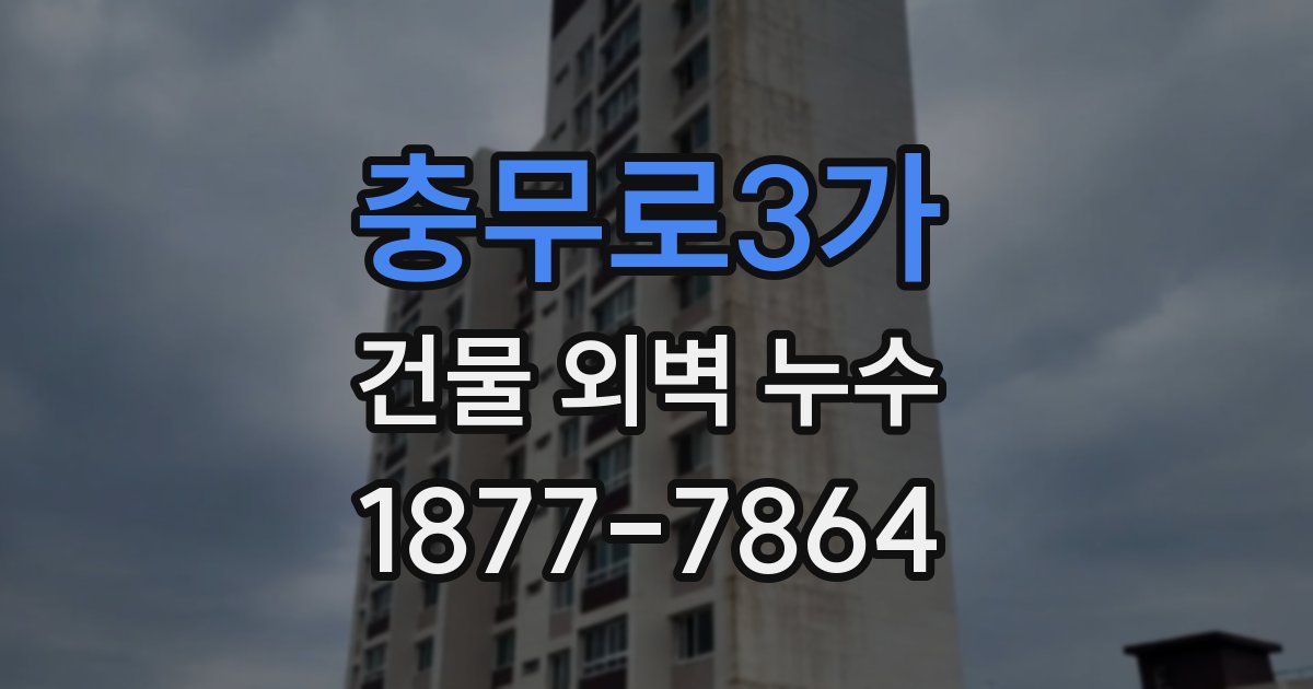 충무로3가 건물 외벽 누수