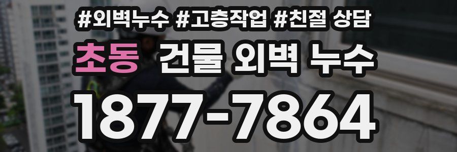 초동 건물 외벽 누수