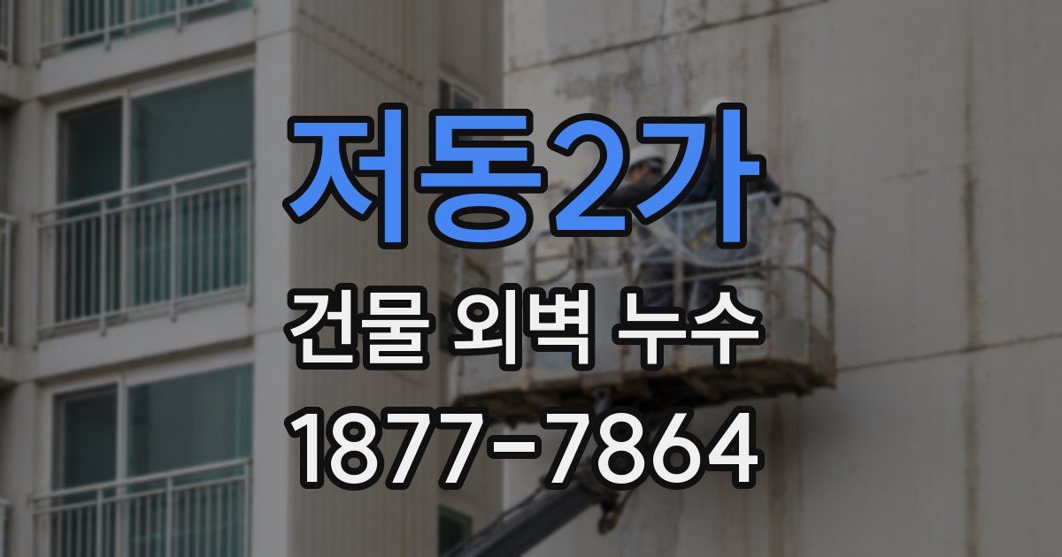 저동2가 건물 외벽 누수