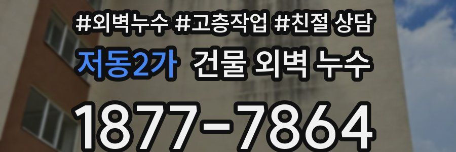 저동2가 건물 외벽 누수