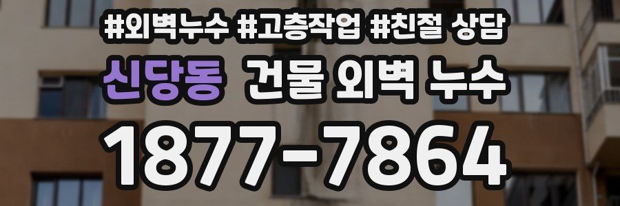 신당동 건물 외벽 누수