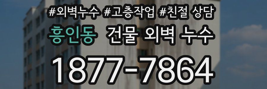 흥인동 건물 외벽 누수