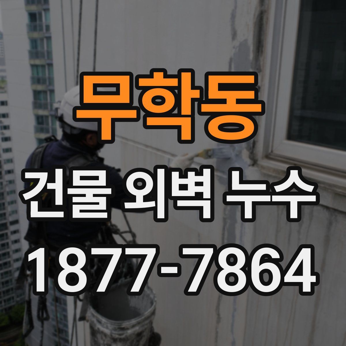 무학동 건물 외벽 누수