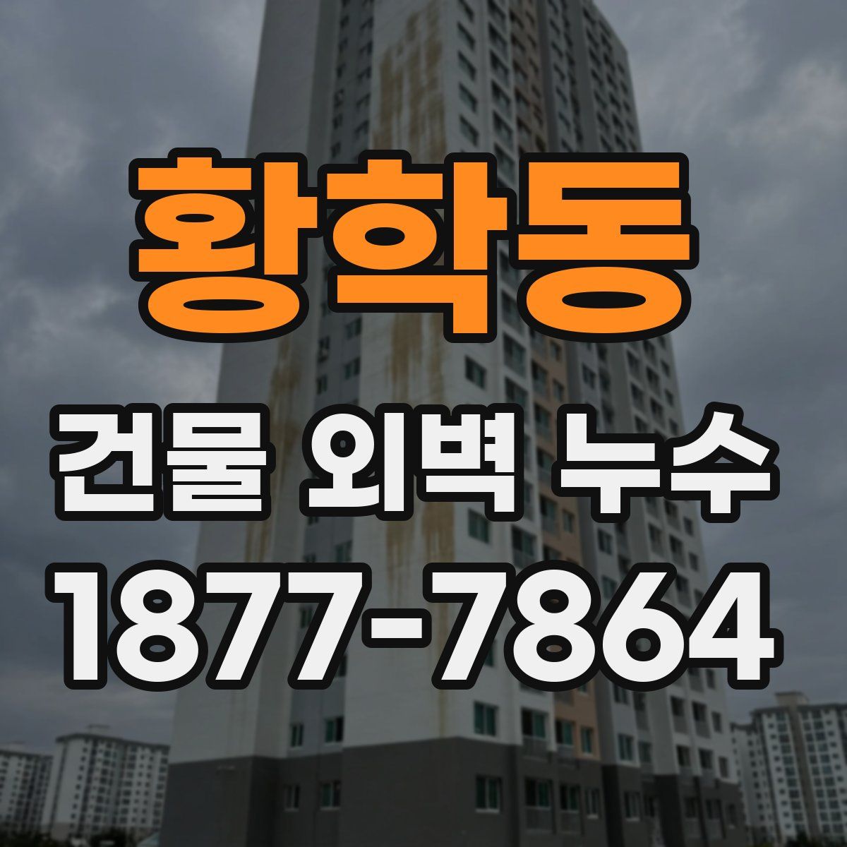 황학동 건물 외벽 누수