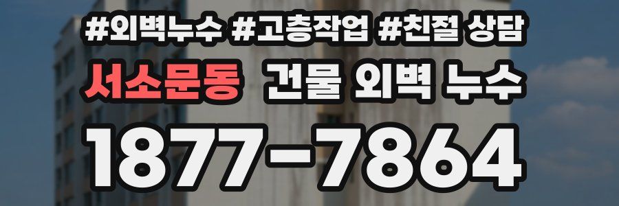 서소문동 건물 외벽 누수