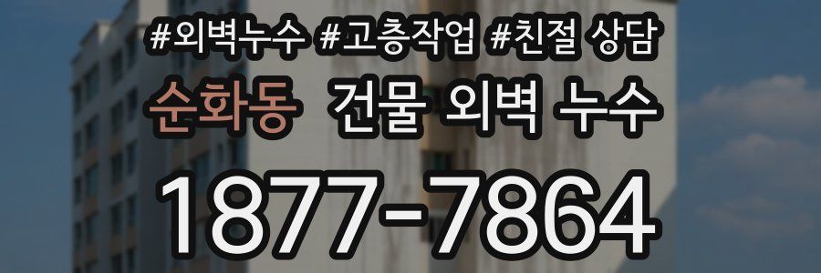 순화동 건물 외벽 누수
