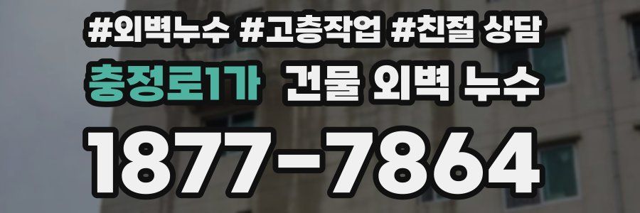 충정로1가 건물 외벽 누수