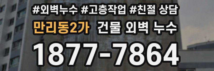만리동2가 건물 외벽 누수