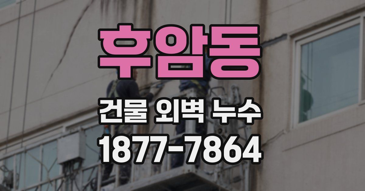 후암동 건물 외벽 누수