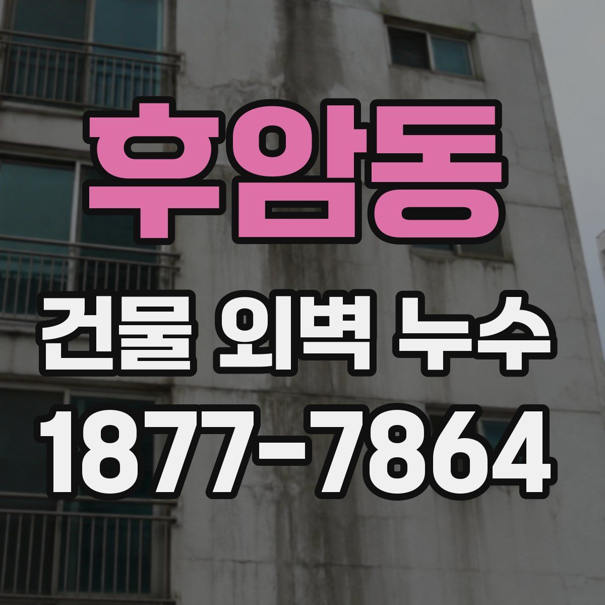 후암동 건물 외벽 누수
