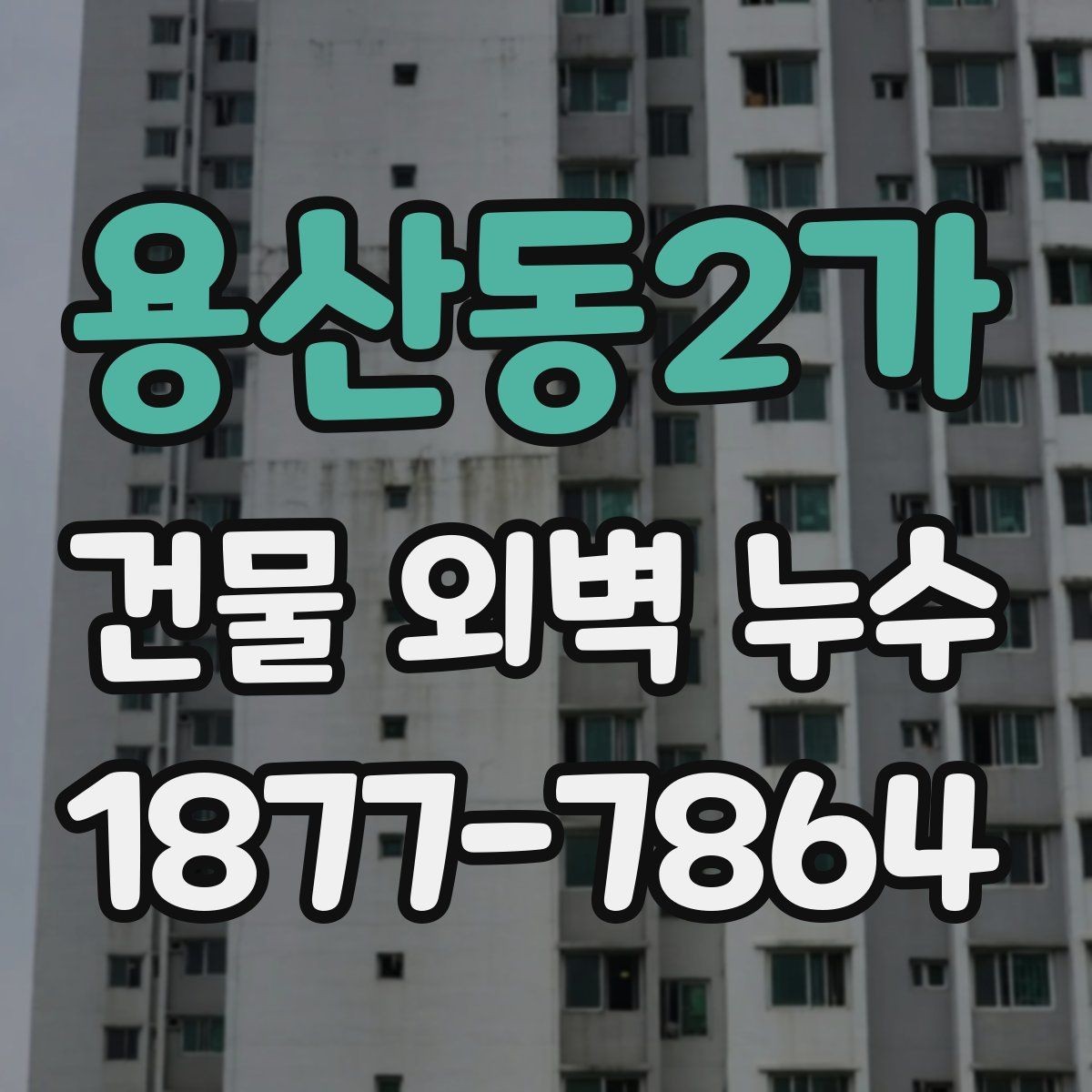 용산동2가 건물 외벽 누수 점검을 맡기기 전 준비할 것