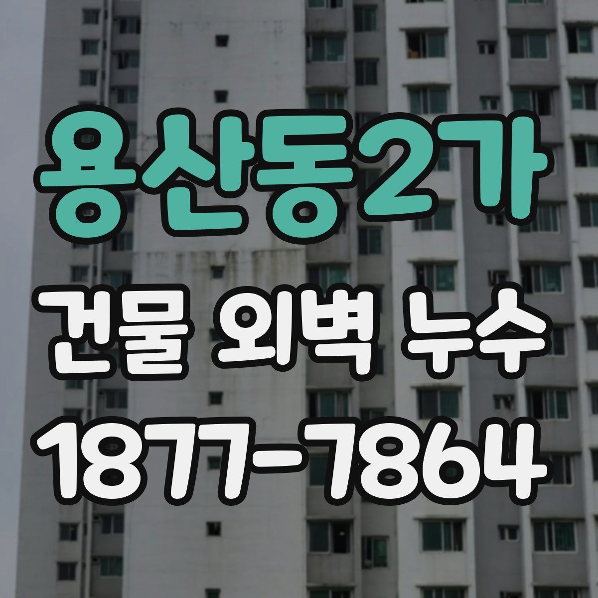 용산동2가 건물 외벽 누수