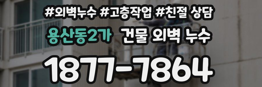 용산동2가 건물 외벽 누수