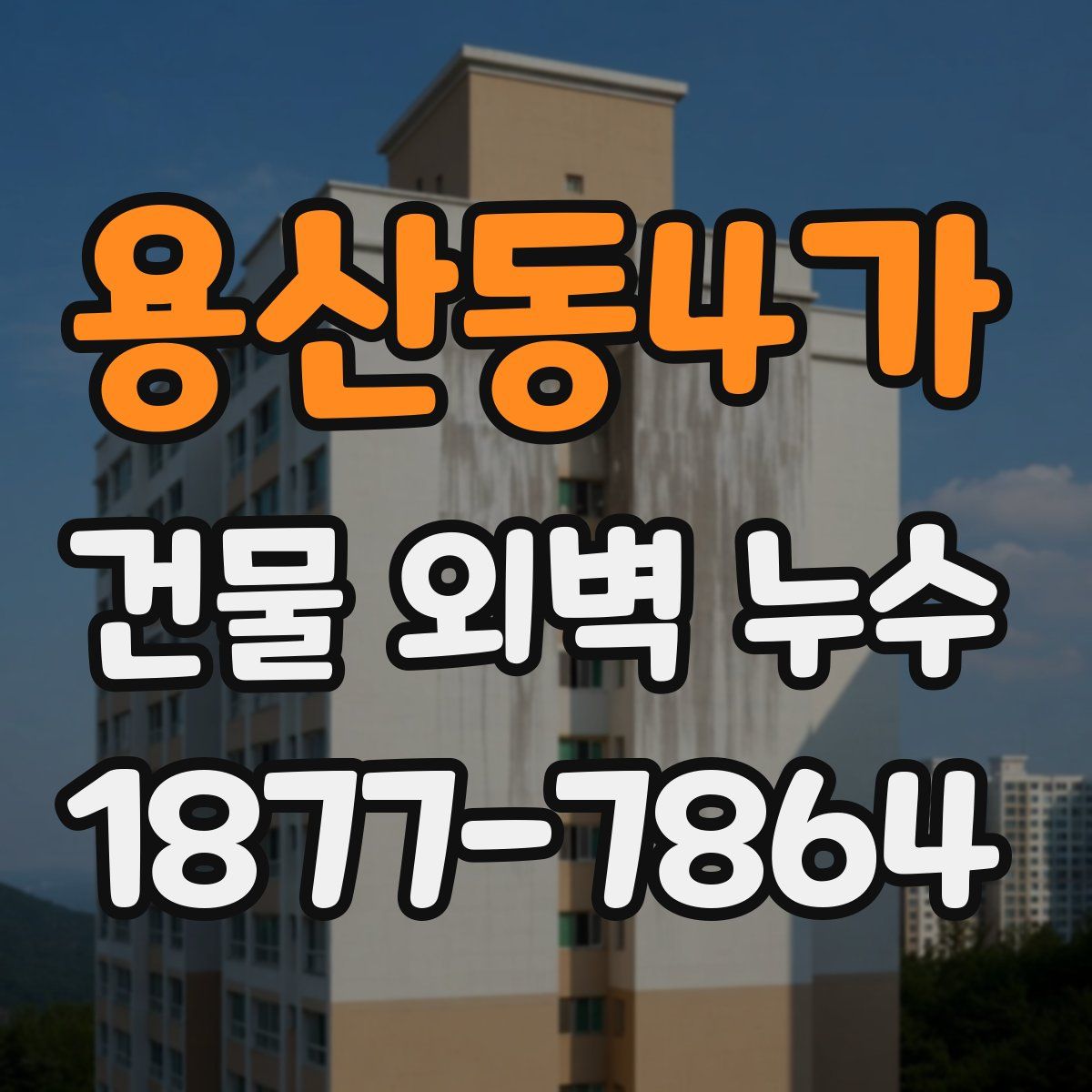 용산동4가 건물 외벽 누수