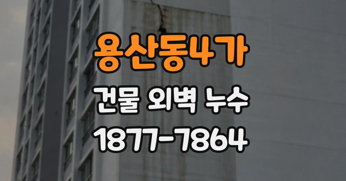 용산동4가 건물 외벽 누수